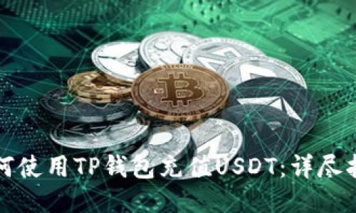 如何使用TP钱包充值USDT：详尽指南