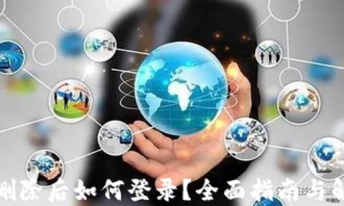 
TP钱包删除后如何登录？全面指南与解决方案