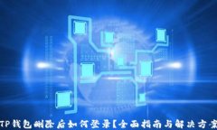 TP钱包删除后如何登录？全