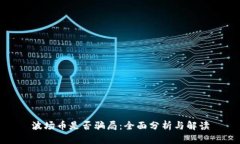 波场币是否骗局：全面分