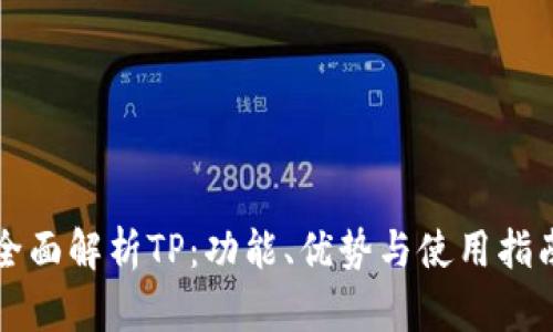 全面解析TP：功能、优势与使用指南