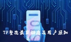 TP整改最新动态及用户须知