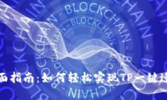 全面指南：如何轻松实现