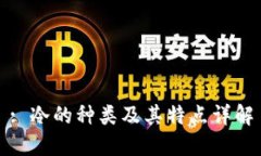 : 冷的种类及其特点详解