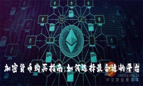 加密货币购买指南：如何选择最合适的平台