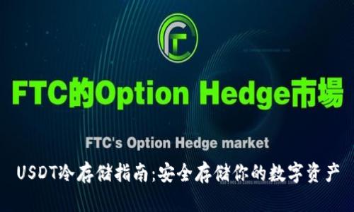 USDT冷存储指南：安全存储你的数字资产