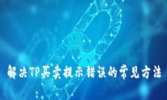 解决TP买卖提示错误的常见
