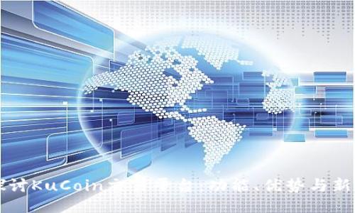 深入探讨KuCoin交易平台：功能、优势与新手指南