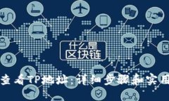 如何查看TP地址：详细步骤