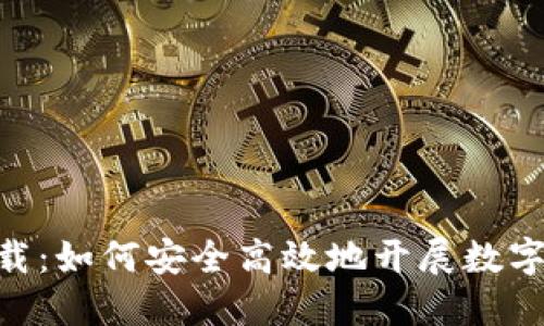 BG挖矿下载：如何安全高效地开展数字货币挖矿？