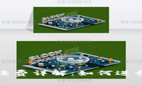 TP内转手续费详解：如何进行安全划转