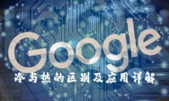 冷与热的区别及应用详解