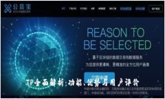 TP全面解析：功能、优势与