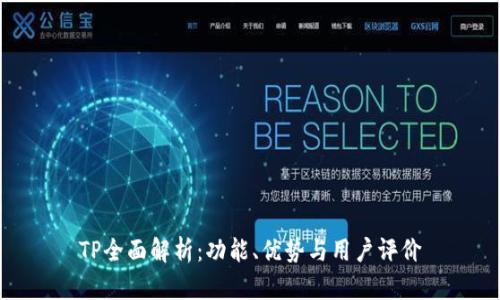 TP全面解析：功能、优势与用户评价