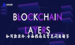 如何激活冷：全面指南及