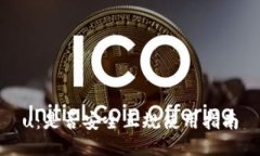 u：是否安全正规使用指南