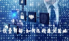 冷交易手续费详解：如何