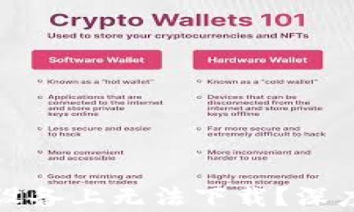 
TP为什么在苹果设备上无法下载？深度解析及解决方案