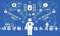 : TP的身份功能详解：保护