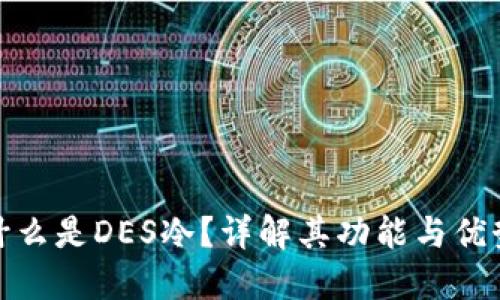 什么是DES冷？详解其功能与优势