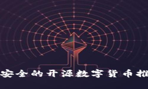 最安全的开源数字货币推荐