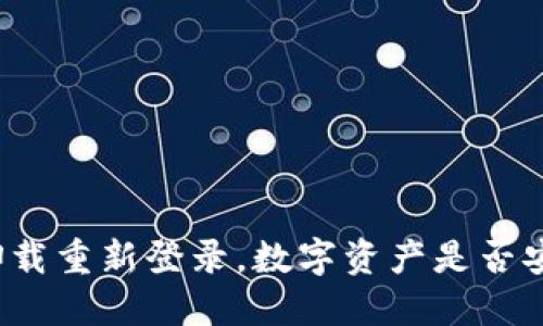 TP卸载重新登录，数字资产是否安全？