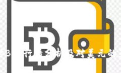 实时BTC行情分析及对美元