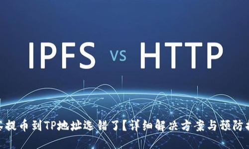 抹茶提币到TP地址选错了？详细解决方案与预防措施