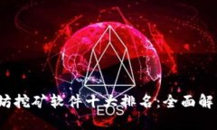 2023年以太坊挖矿软件十大