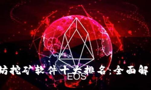 2023年以太坊挖矿软件十大排名：全面解析与选择指南