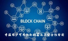 中国用户可用的冷推荐及