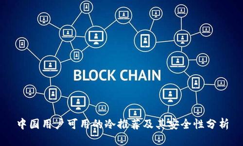 中国用户可用的冷推荐及其安全性分析