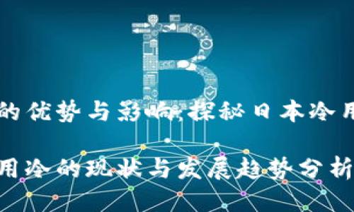 出台冷的优势与影响：探秘日本冷用户现状

日本使用冷的现状与发展趋势分析