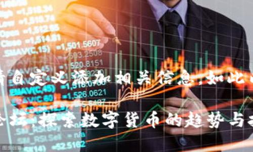 整合内容中请自定义添加相关信息，如此内容纯属示例

TP新币交流论坛：探索数字货币的趋势与投资机遇